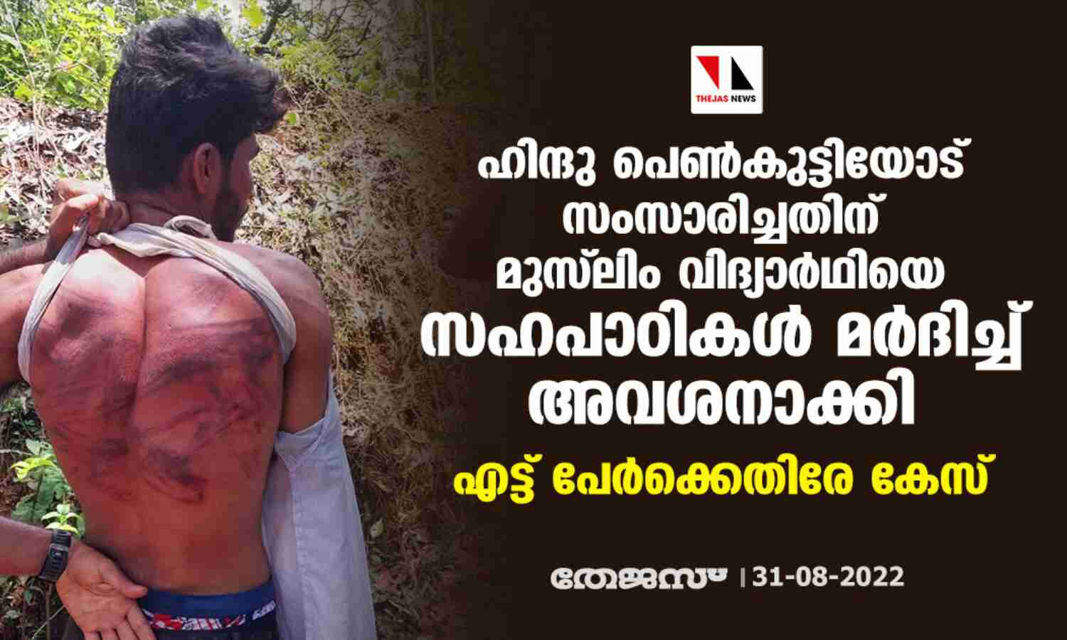 ഹിന്ദു പെണ്കുട്ടിയോട് സംസാരിച്ചതിന് മുസ് ലിം വിദ്യാര്ഥിയെ സഹപാഠികള് മര്ദിച്ച് അവശനാക്കി; എട്ട് പേര്ക്കെതിരേ കേസ് ഹിന്ദു പെണ്കുട്ടിയോട് സംസാരിച്ചതിന് മുസ് ലിം വിദ്യാര്ഥിയെ സഹപാഠികള് മര്ദിച്ച് അവശനാക്കി; എട്ട് പേര്ക്കെതിരേ കേസ്