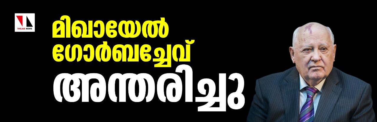 മിഖായേല് ഗോര്ബച്ചേവ് അന്തരിച്ചു മിഖായേല് ഗോര്ബച്ചേവ് അന്തരിച്ചു