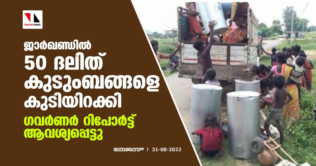 ജാര്ഖണ്ഡില് 50 ദലിത് കുടുംബങ്ങളെ കുടിയിറക്കി; ഗവര്ണര് റിപോര്ട്ട് ആവശ്യപ്പെട്ടു ജാര്ഖണ്ഡില് 50 ദലിത് കുടുംബങ്ങളെ കുടിയിറക്കി; ഗവര്ണര് റിപോര്ട്ട് ആവശ്യപ്പെട്ടു