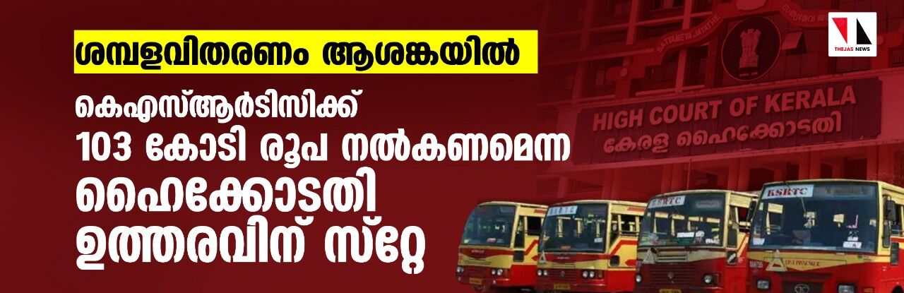 ശമ്പളവിതരണം ആശങ്കയില്; കെഎസ്ആര്ടിസിക്ക് 103 കോടി രൂപ നല്കണമെന്ന ഹൈക്കോടതി ഉത്തരവിന് സ്റ്റേ ശമ്പളവിതരണം ആശങ്കയില്; കെഎസ്ആര്ടിസിക്ക് 103 കോടി രൂപ നല്കണമെന്ന ഹൈക്കോടതി ഉത്തരവിന് സ്റ്റേ