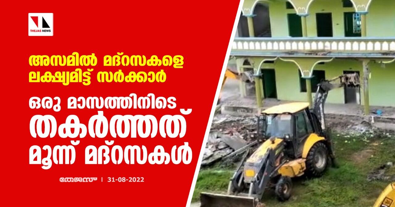 അസമില് മദ്റസകളെ ലക്ഷ്യമിട്ട് സര്ക്കാര്; ഒരു മാസത്തിനിടെ തകര്ത്തത് മൂന്ന് മദ്റസകള് അസമില് മദ്റസകളെ ലക്ഷ്യമിട്ട് സര്ക്കാര്; ഒരു മാസത്തിനിടെ തകര്ത്തത് മൂന്ന് മദ്റസകള്