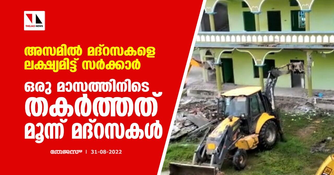 അസമില്‍ മദ്‌റസകളെ ലക്ഷ്യമിട്ട് സര്‍ക്കാര്‍; ഒരു മാസത്തിനിടെ തകര്‍ത്തത് മൂന്ന് മദ്‌റസകള്‍