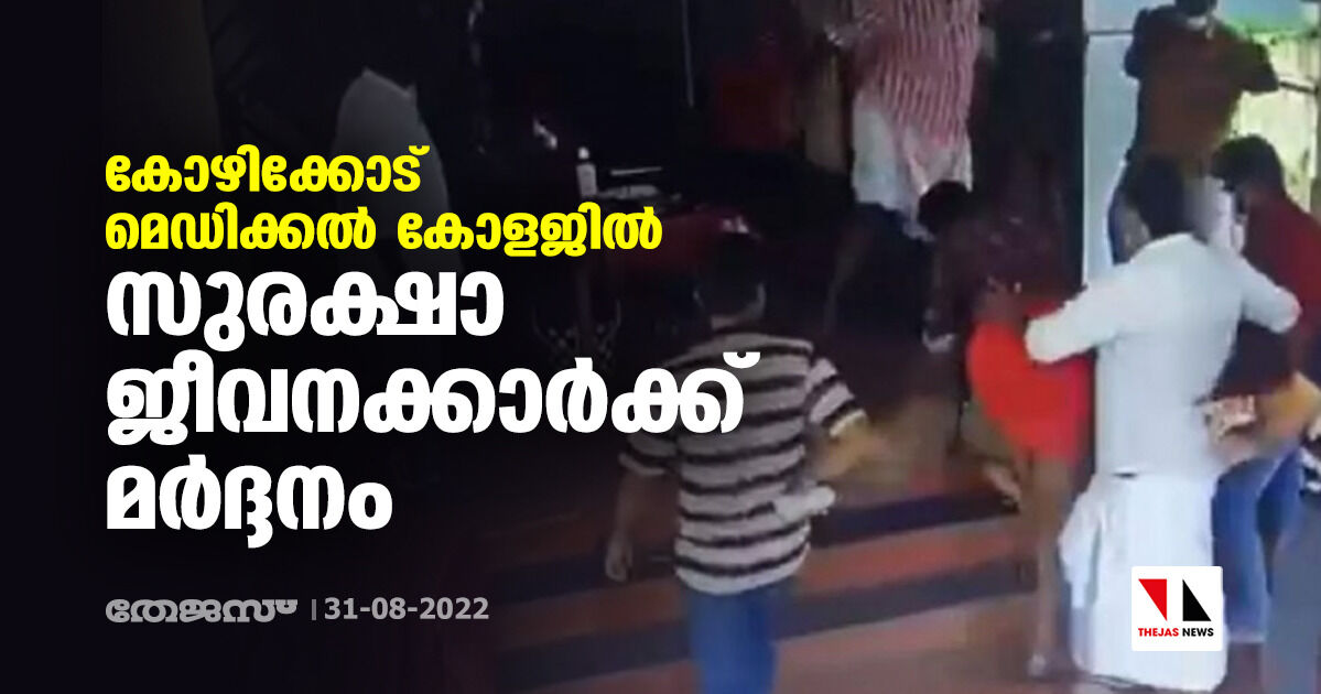 കോഴിക്കോട് മെഡിക്കല് കോളജില് സുരക്ഷാ ജീവനക്കാര്ക്ക് മര്ദ്ദനം കോഴിക്കോട് മെഡിക്കല് കോളജില് സുരക്ഷാ ജീവനക്കാര്ക്ക് മര്ദ്ദനം