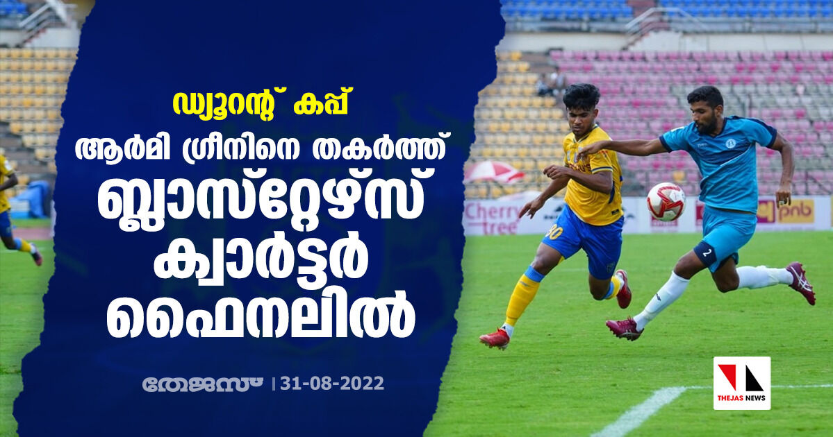 ഡ്യൂറന്റ് കപ്പ്: ആര്മി ഗ്രീനിനെ തകര്ത്ത് ബ്ലാസ്റ്റേഴ്സ് ക്വാര്ട്ടര് ഫൈനലില് ഡ്യൂറന്റ് കപ്പ്: ആര്മി ഗ്രീനിനെ തകര്ത്ത് ബ്ലാസ്റ്റേഴ്സ് ക്വാര്ട്ടര് ഫൈനലില്