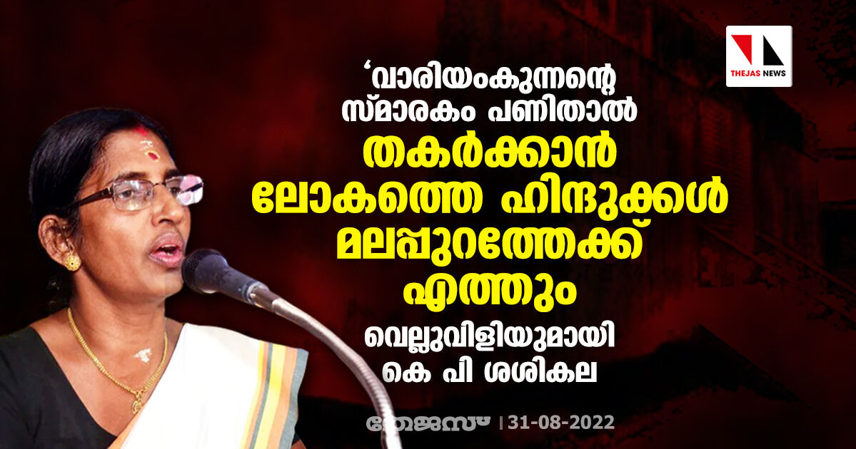 വാരിയംകുന്നന്റെ സ്മാരകം പണിതാല് തകര്ക്കാന് ലോകത്തെ ഹിന്ദുക്കള് മലപ്പുറത്തേക്ക് എത്തും; വെല്ലുവിളിയുമായി കെ പി ശശികല വാരിയംകുന്നന്റെ സ്മാരകം പണിതാല് തകര്ക്കാന് ലോകത്തെ ഹിന്ദുക്കള് മലപ്പുറത്തേക്ക് എത്തും; വെല്ലുവിളിയുമായി കെ പി ശശികല