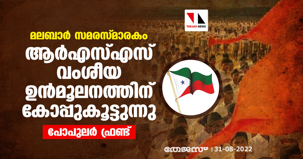മലബാര് സമരസ്മാരകം: ആര്എസ്എസ് വംശീയ ഉന്മൂലനത്തിന് കോപ്പുകൂട്ടുന്നു- പോപുലര് ഫ്രണ്ട് മലബാര് സമരസ്മാരകം: ആര്എസ്എസ് വംശീയ ഉന്മൂലനത്തിന് കോപ്പുകൂട്ടുന്നു- പോപുലര് ഫ്രണ്ട്