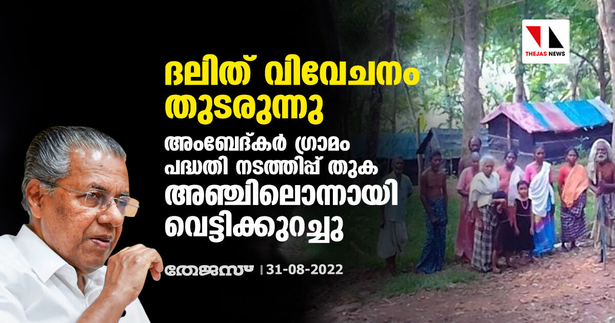 ദലിത് വിവേചനം തുടരുന്നു; അംബേദ്കർ ഗ്രാമം പദ്ധതി നടത്തിപ്പ് തുക അഞ്ചിലൊന്നായി വെട്ടിക്കുറച്ചു ദലിത് വിവേചനം തുടരുന്നു; അംബേദ്കർ ഗ്രാമം പദ്ധതി നടത്തിപ്പ് തുക അഞ്ചിലൊന്നായി വെട്ടിക്കുറച്ചു