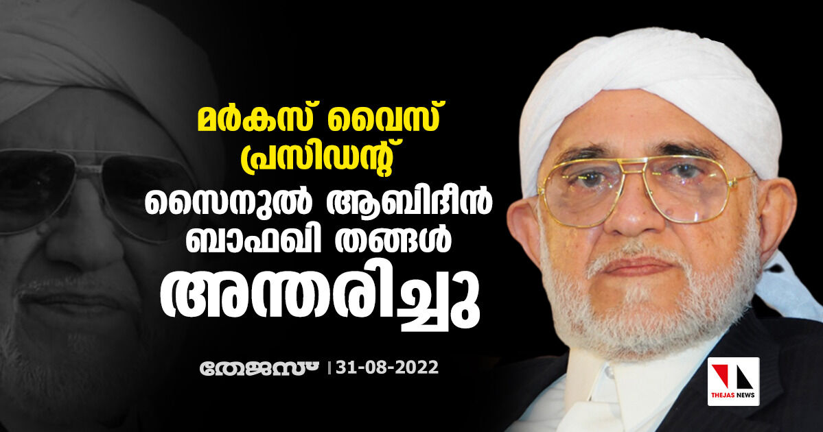 മര്‍കസ് വൈസ് പ്രസിഡന്റ്  സൈനുല്‍ ആബിദീന്‍ ബാഫഖി തങ്ങള്‍ അന്തരിച്ചു