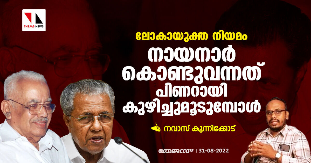 ലോകായുക്ത നിയമം: നായനാര്‍ കൊണ്ടുവന്നത് പിണറായി കുഴിച്ചുമൂടുമ്പോള്‍