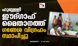 ഹുബ്ബള്ളി ഈദ്ഗാഹ് മൈതാനത്ത് ഗണേശ വിഗ്രഹം സ്ഥാപിച്ചു