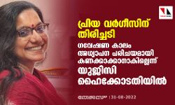 പ്രിയ വർഗീസിന് തിരിച്ചടി; ഗവേഷണ കാലം അധ്യാപന പരിചയമായി കണക്കാക്കാനാകില്ലെന്ന് യുജിസി ഹൈക്കോടതിയില് പ്രിയ വർഗീസിന് തിരിച്ചടി; ഗവേഷണ കാലം അധ്യാപന പരിചയമായി കണക്കാക്കാനാകില്ലെന്ന് യുജിസി ഹൈക്കോടതിയില്