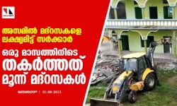 അസമില്‍ മദ്‌റസകളെ ലക്ഷ്യമിട്ട് സര്‍ക്കാര്‍; ഒരു മാസത്തിനിടെ തകര്‍ത്തത് മൂന്ന് മദ്‌റസകള്‍