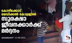കോഴിക്കോട് മെഡിക്കല് കോളജില് സുരക്ഷാ ജീവനക്കാര്ക്ക് മര്ദ്ദനം കോഴിക്കോട് മെഡിക്കല് കോളജില് സുരക്ഷാ ജീവനക്കാര്ക്ക് മര്ദ്ദനം