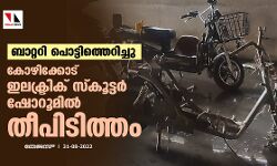 ബാറ്ററി പൊട്ടിത്തെറിച്ചു; കോഴിക്കോട് ഇലക്ട്രിക് സ്കൂട്ടർ ഷോറൂമിൽ തീപിടിത്തം ബാറ്ററി പൊട്ടിത്തെറിച്ചു; കോഴിക്കോട് ഇലക്ട്രിക് സ്കൂട്ടർ ഷോറൂമിൽ തീപിടിത്തം