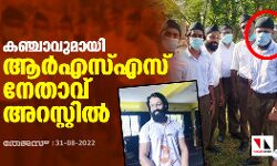 കഞ്ചാവുമായി ആർഎസ്എസ് നേതാവ് അറസ്റ്റിൽ