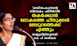 വാരിയംകുന്നന്റെ സ്മാരകം പണിതാല്‍ തകര്‍ക്കാന്‍ ലോകത്തെ ഹിന്ദുക്കള്‍ മലപ്പുറത്തേക്ക് എത്തും; വെല്ലുവിളിയുമായി കെ പി ശശികല