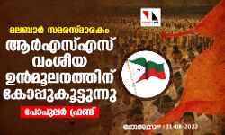 മലബാര്‍ സമരസ്മാരകം: ആര്‍എസ്എസ് വംശീയ ഉന്‍മൂലനത്തിന് കോപ്പുകൂട്ടുന്നു- പോപുലര്‍ ഫ്രണ്ട്