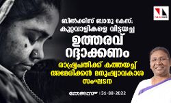 ബില്‍ക്കിസ് ബാനു കേസ്: കുറ്റവാളികളെ വിട്ടയച്ച ഉത്തരവ് റദ്ദാക്കണം; രാഷ്ട്രപതിക്ക് കത്തയച്ച് അമേരിക്കന്‍ മനുഷ്യാവകാശ സംഘടന