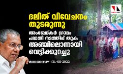 ദലിത് വിവേചനം തുടരുന്നു; അംബേദ്കർ ഗ്രാമം പദ്ധതി നടത്തിപ്പ് തുക അഞ്ചിലൊന്നായി വെട്ടിക്കുറച്ചു ദലിത് വിവേചനം തുടരുന്നു; അംബേദ്കർ ഗ്രാമം പദ്ധതി നടത്തിപ്പ് തുക അഞ്ചിലൊന്നായി വെട്ടിക്കുറച്ചു