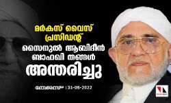 മര്‍കസ് വൈസ് പ്രസിഡന്റ്  സൈനുല്‍ ആബിദീന്‍ ബാഫഖി തങ്ങള്‍ അന്തരിച്ചു