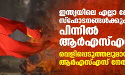 ഇന്ത്യയിലെ എല്ലാ ബോംബ് സ്ഫോടനങ്ങള്ക്കും പിന്നില് ആര്എസ്എസ്; വെളിപ്പെടുത്തലുമായി ആർഎസ്എസ് നേതാവ് ഇന്ത്യയിലെ എല്ലാ ബോംബ് സ്ഫോടനങ്ങള്ക്കും പിന്നില് ആര്എസ്എസ്; വെളിപ്പെടുത്തലുമായി ആർഎസ്എസ് നേതാവ്