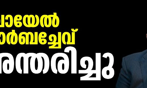 മിഖായേല് ഗോര്ബച്ചേവ് അന്തരിച്ചു മിഖായേല് ഗോര്ബച്ചേവ് അന്തരിച്ചു