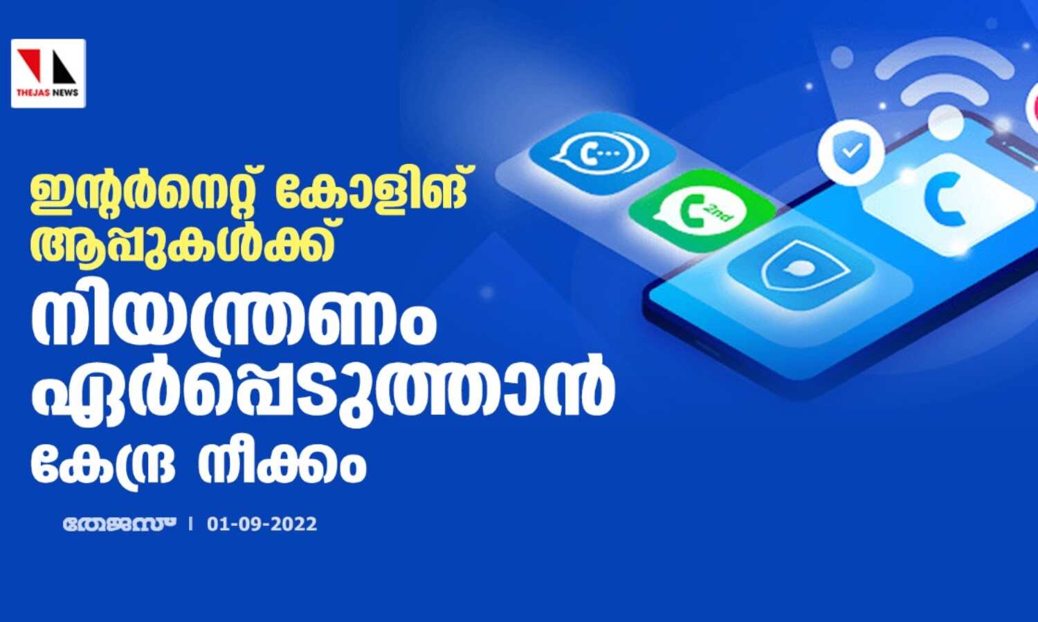 ഇന്റര്നെറ്റ് കോളിങ് ആപ്പുകള്ക്ക് നിയന്ത്രണം ഏര്പ്പെടുത്താന് കേന്ദ്ര നീക്കം ഇന്റര്നെറ്റ് കോളിങ് ആപ്പുകള്ക്ക് നിയന്ത്രണം ഏര്പ്പെടുത്താന് കേന്ദ്ര നീക്കം