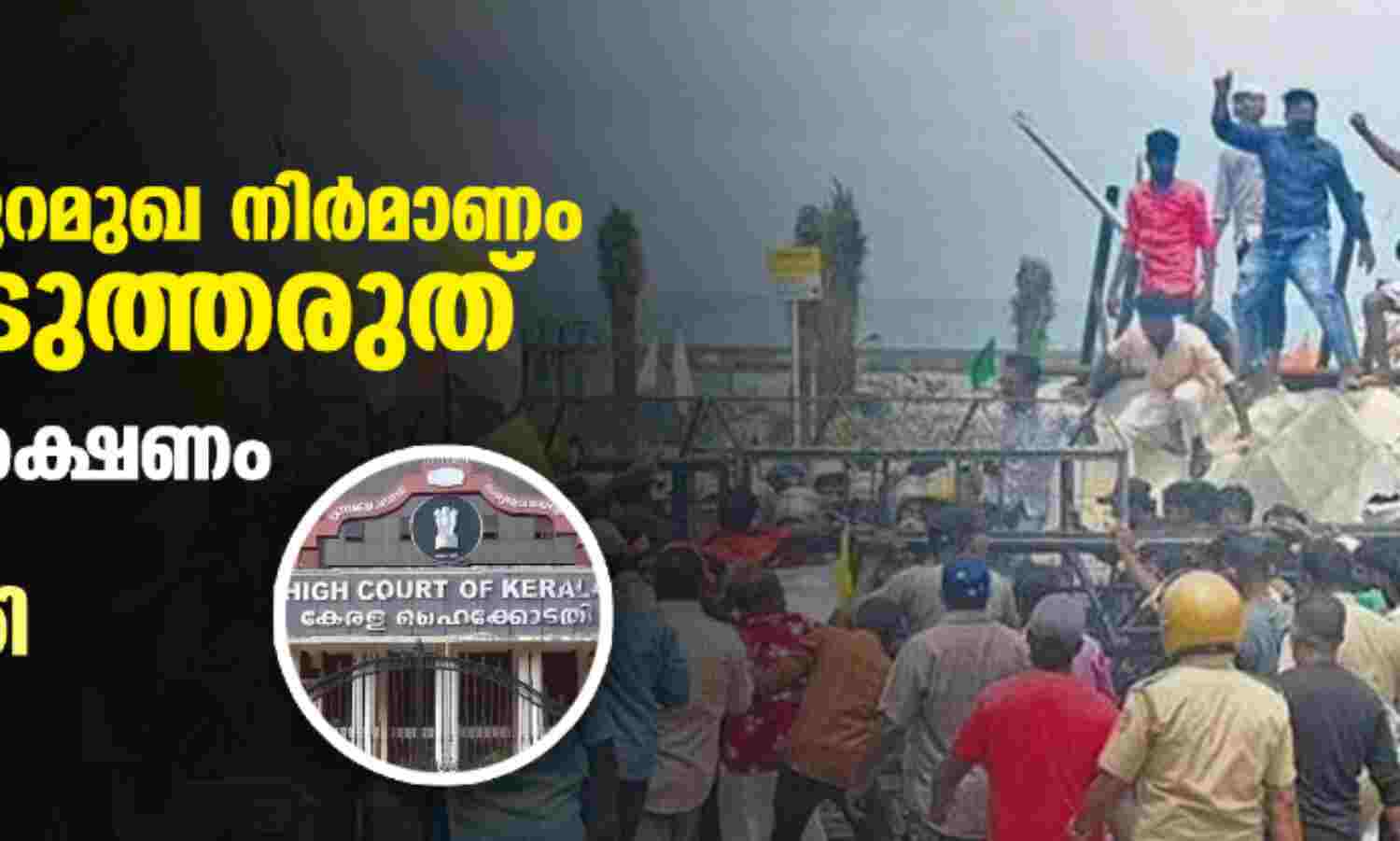 വിഴിഞ്ഞം തുറമുഖ നിര്മാണം തടസ്സപ്പെടുത്തരുത്, പോലിസ് സംരക്ഷണം നല്കണം: ഹൈക്കോടതി വിഴിഞ്ഞം തുറമുഖ നിര്മാണം തടസ്സപ്പെടുത്തരുത്, പോലിസ് സംരക്ഷണം നല്കണം: ഹൈക്കോടതി