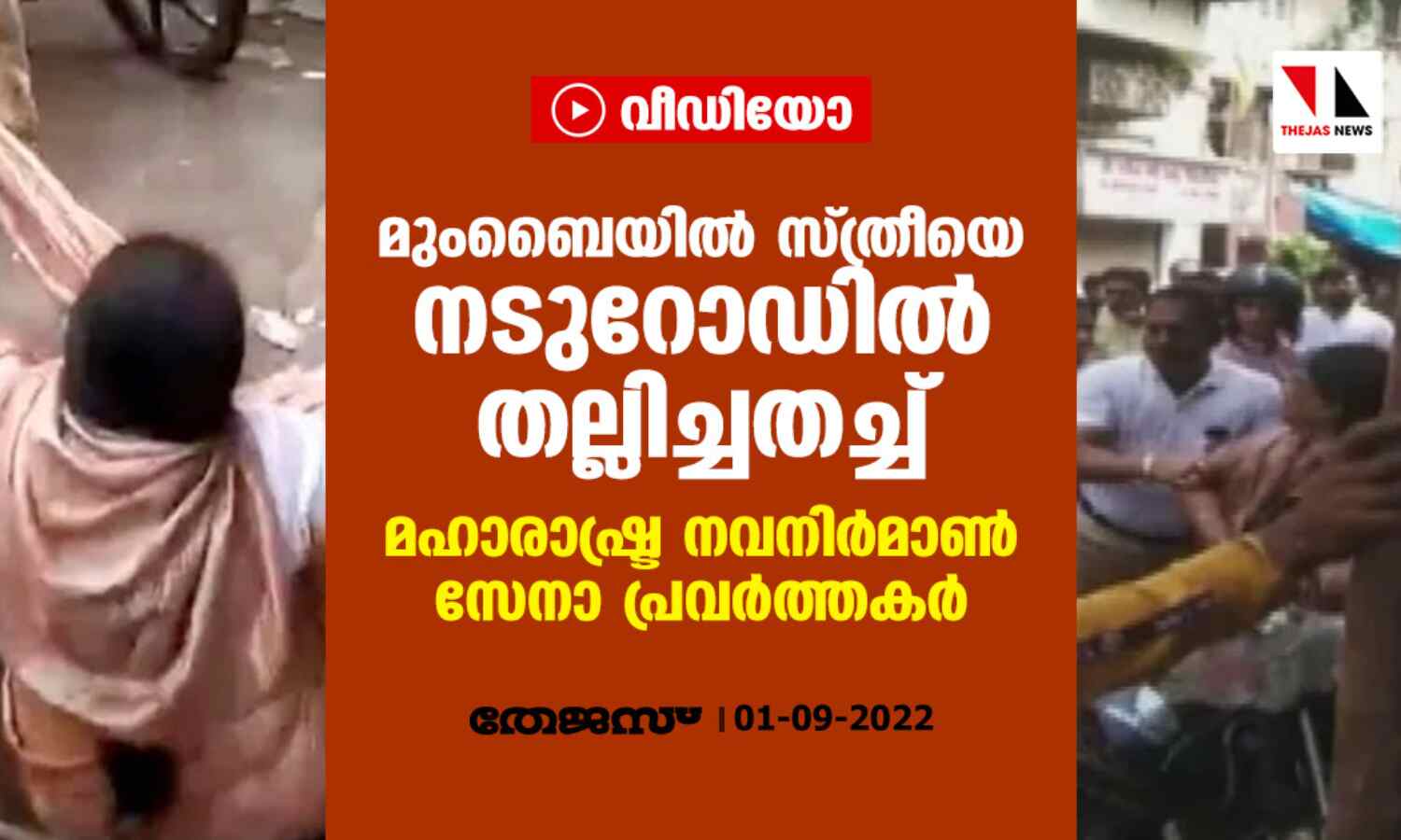 മുംബൈയില് സ്ത്രീയെ നടുറോഡില് തല്ലിച്ചതച്ച് മഹാരാഷ്ട്ര നവനിര്മാണ് സേനാ പ്രവര്ത്തകര് (വീഡിയോ) മുംബൈയില് സ്ത്രീയെ നടുറോഡില് തല്ലിച്ചതച്ച് മഹാരാഷ്ട്ര നവനിര്മാണ് സേനാ പ്രവര്ത്തകര് (വീഡിയോ)