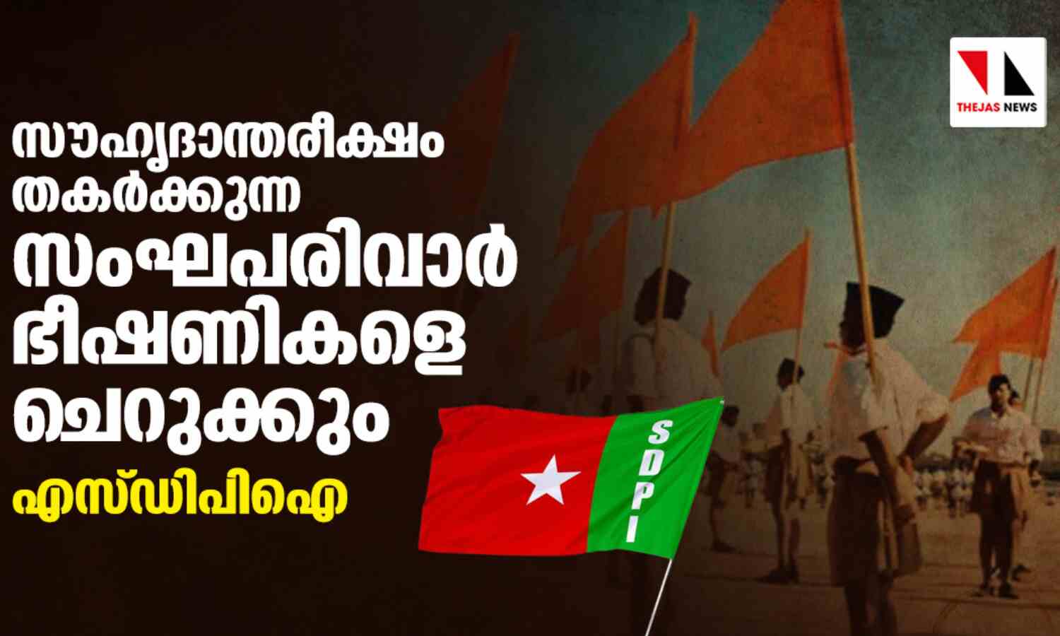സൗഹൃദാന്തരീക്ഷം തകര്ക്കുന്ന സംഘപരിവാര് ഭീഷണികളെ ചെറുക്കും: എസ്ഡിപിഐ സൗഹൃദാന്തരീക്ഷം തകര്ക്കുന്ന സംഘപരിവാര് ഭീഷണികളെ ചെറുക്കും: എസ്ഡിപിഐ