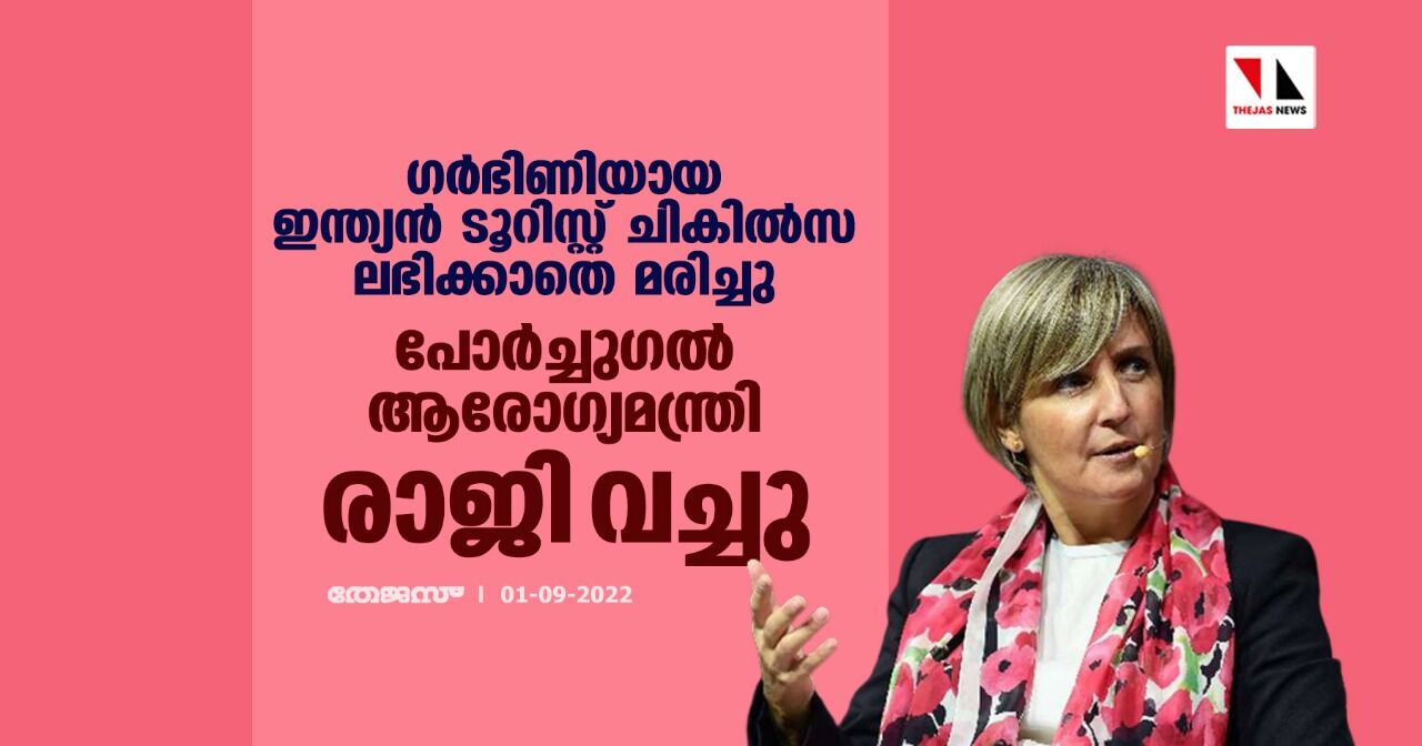 ഗര്‍ഭിണിയായ ഇന്ത്യന്‍ ടൂറിസ്റ്റ് ചികില്‍സ ലഭിക്കാതെ മരിച്ചു;പോര്‍ച്ചുഗല്‍ ആരോഗ്യമന്ത്രി രാജി വച്ചു