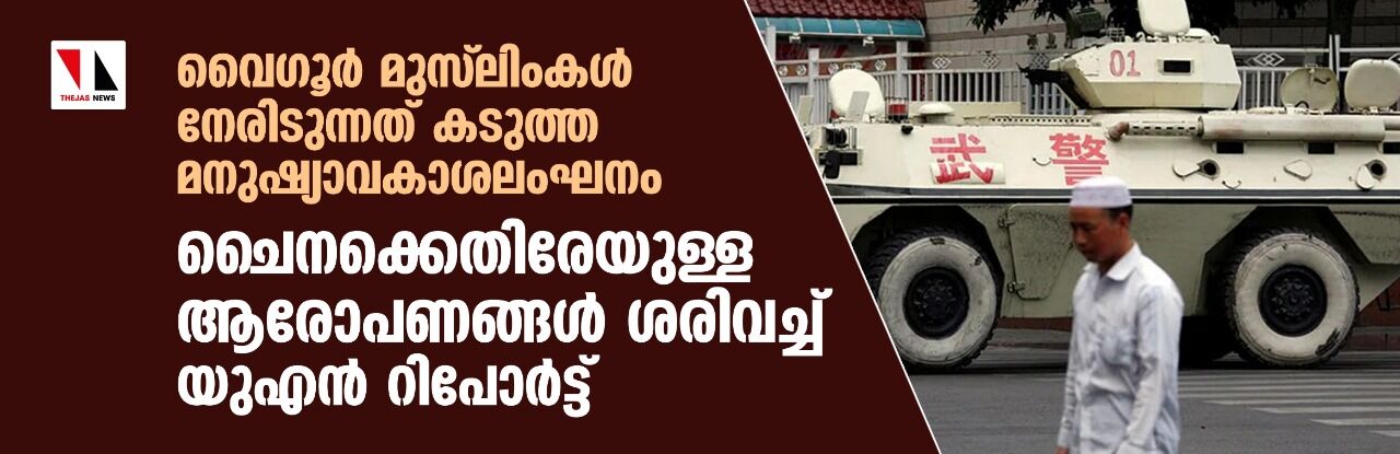 വൈഗൂര് മുസ് ലിംകള് നേരിടുന്നത് കടുത്ത മനുഷ്യാവകാശലംഘനം; ചൈനക്കെതിരേയുള്ള ആരോപണങ്ങള് ശരിവച്ച് യുഎന് റിപോര്ട്ട് വൈഗൂര് മുസ് ലിംകള് നേരിടുന്നത് കടുത്ത മനുഷ്യാവകാശലംഘനം; ചൈനക്കെതിരേയുള്ള ആരോപണങ്ങള് ശരിവച്ച് യുഎന് റിപോര്ട്ട്