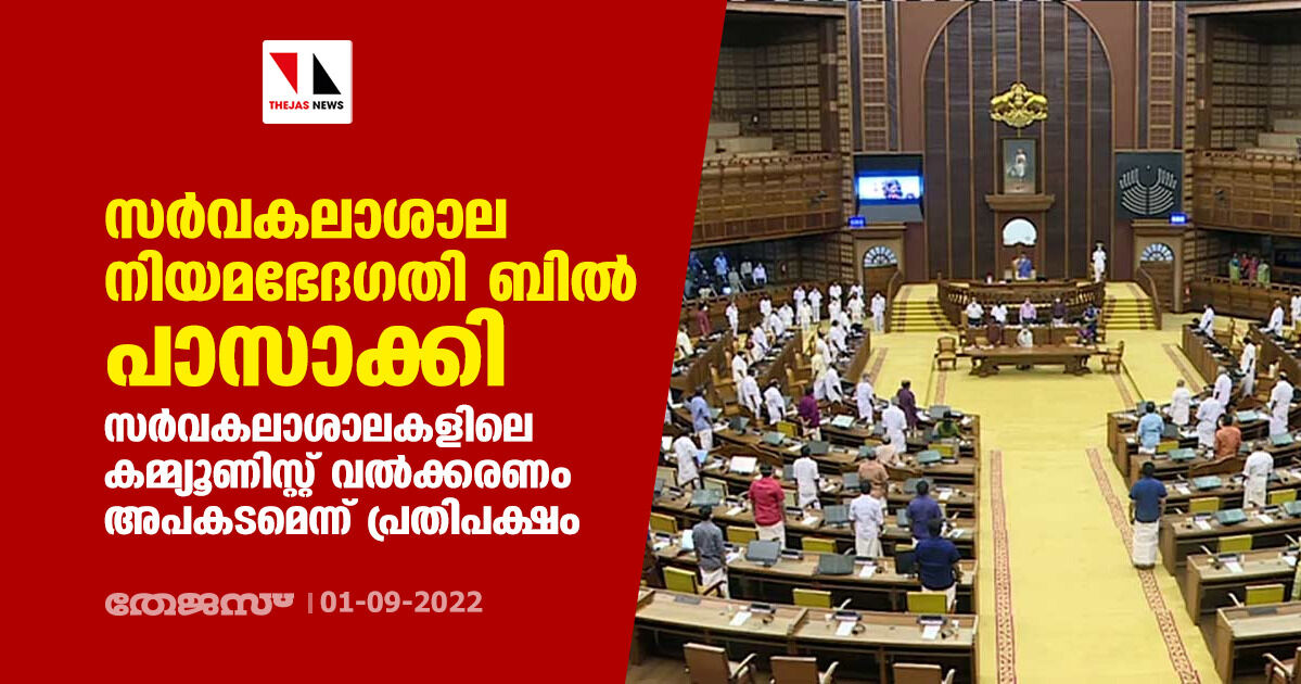 സര്‍വകലാശാല നിയമഭേദഗതി ബില്‍ പാസാക്കി;സര്‍വകലാശാലകളിലെ കമ്മ്യൂണിസ്റ്റ് വല്‍ക്കരണം അപകടമെന്ന് പ്രതിപക്ഷം