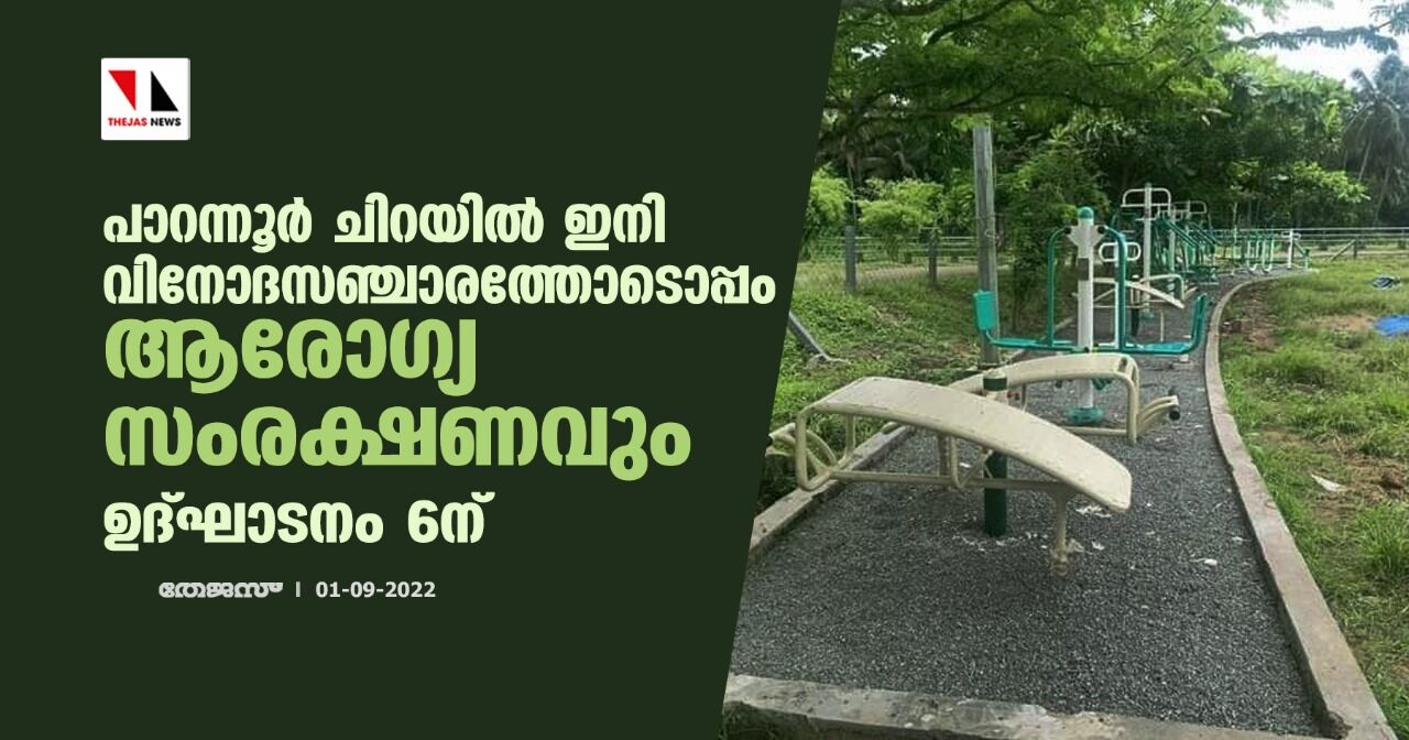 പാറന്നൂര്‍ ചിറയില്‍ ഇനി വിനോദസഞ്ചാരത്തോടൊപ്പം ആരോഗ്യ സംരക്ഷണവും; ഉദ്ഘാടനം 6ന്