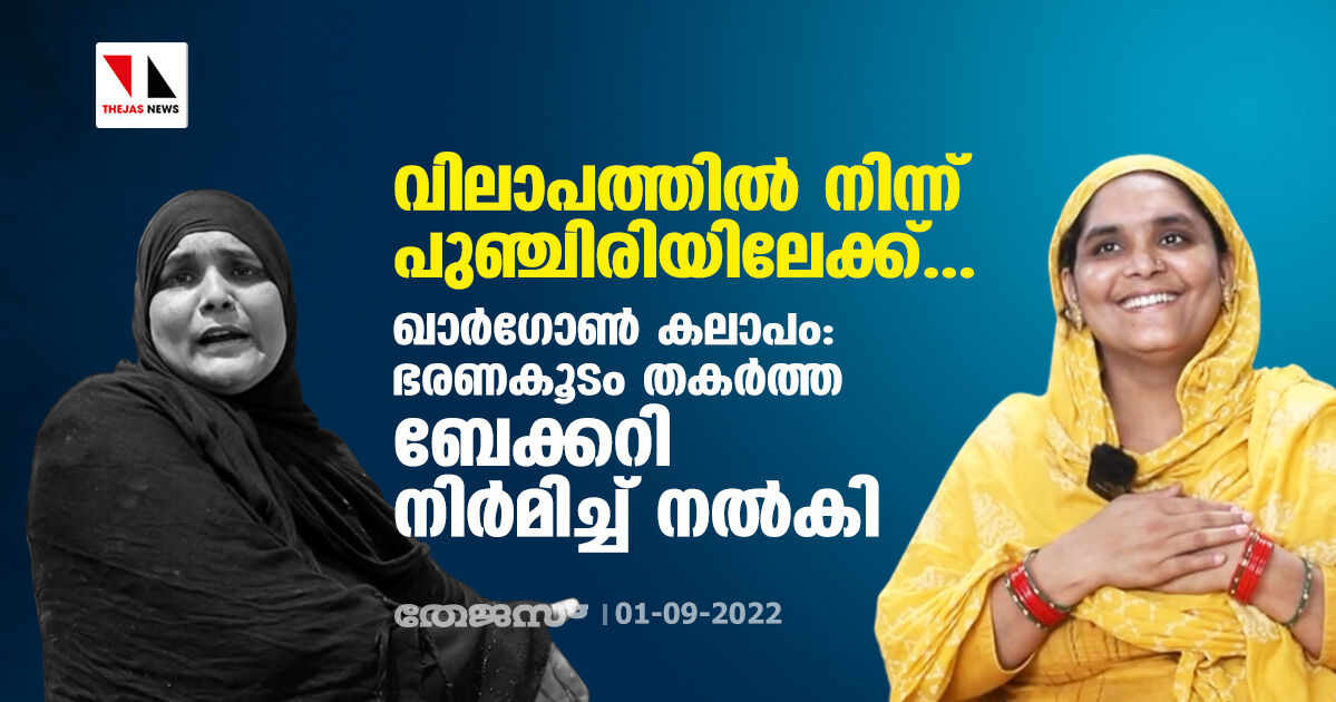 വിലാപത്തില്‍ നിന്ന് പുഞ്ചിരിയിലേക്ക്...  ഖാര്‍ഗോണ്‍ കലാപം: ഭരണകൂടം തകര്‍ത്ത ബേക്കറി നിര്‍മിച്ച് നല്‍കി