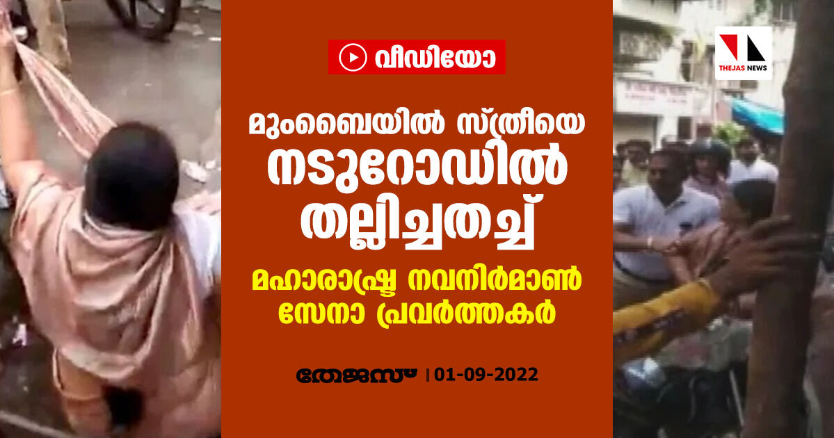 മുംബൈയില്‍ സ്ത്രീയെ നടുറോഡില്‍ തല്ലിച്ചതച്ച് മഹാരാഷ്ട്ര നവനിര്‍മാണ്‍ സേനാ പ്രവര്‍ത്തകര്‍ (വീഡിയോ)