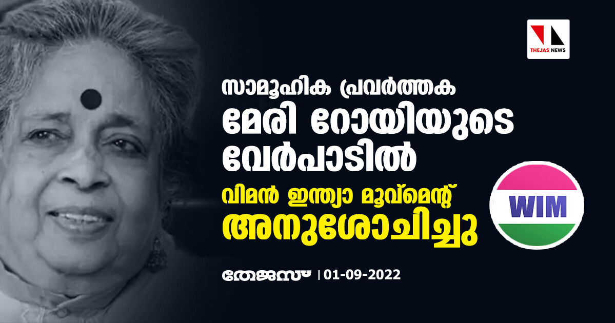 സാമൂഹിക പ്രവര്ത്തക മേരി റോയിയുടെ വേര്പാടില് വിമന് ഇന്ത്യാ മൂവ്മെന്റ് അനുശോചിച്ചു സാമൂഹിക പ്രവര്ത്തക മേരി റോയിയുടെ വേര്പാടില് വിമന് ഇന്ത്യാ മൂവ്മെന്റ് അനുശോചിച്ചു