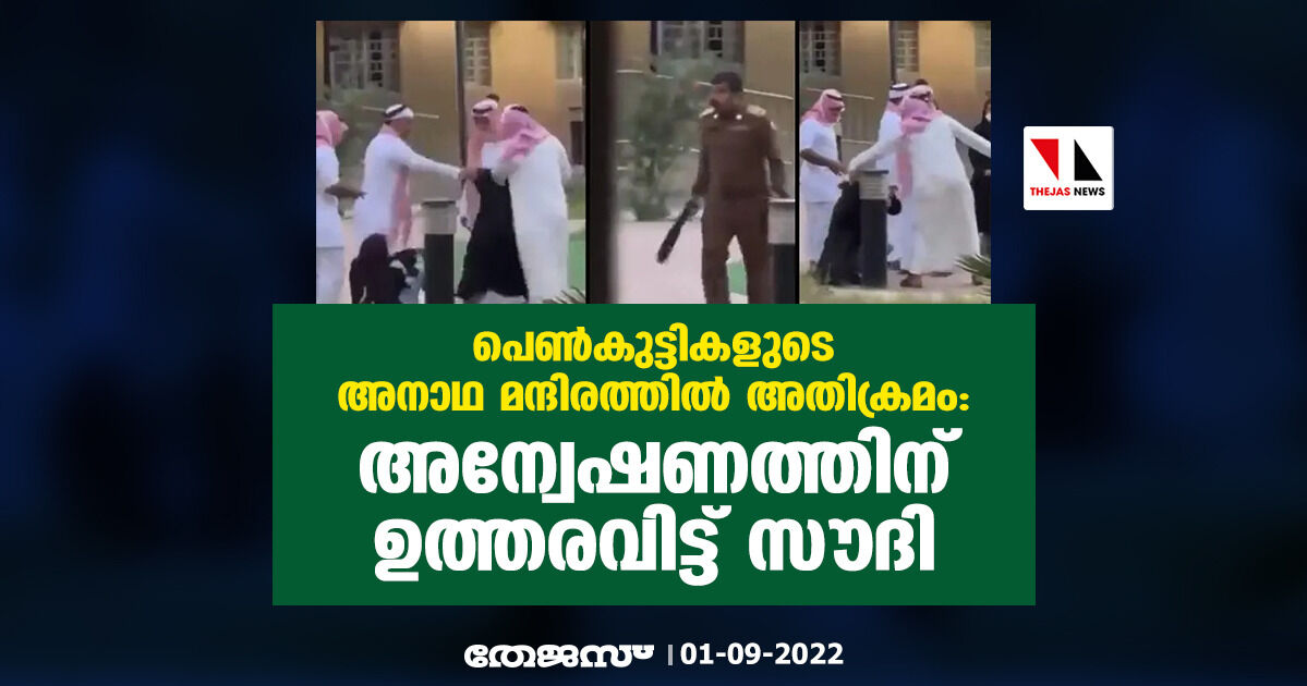 പെണ്‍കുട്ടികളുടെ അനാഥ മന്ദിരത്തില്‍ അതിക്രമം: അന്വേഷണത്തിന് ഉത്തരവിട്ട് സൗദി