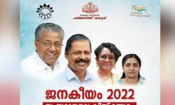 ജനകീയം 2022 ക്വിസ് മത്സരം; ഒന്നാം സ്ഥാനം കണ്ണൂർ ജില്ലയ്ക്ക് ജനകീയം 2022 ക്വിസ് മത്സരം; ഒന്നാം സ്ഥാനം കണ്ണൂർ ജില്ലയ്ക്ക്