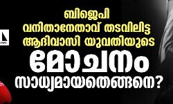 ബിജെപി വനിതാനേതാവ് തടവിലിട്ട ആദിവാസി യുവതിയുടെ മോചനം സാധ്യമായതെങ്ങനെ? ബിജെപി വനിതാനേതാവ് തടവിലിട്ട ആദിവാസി യുവതിയുടെ മോചനം സാധ്യമായതെങ്ങനെ?