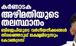 കര്‍ണാടക അഴിമതിയുടെ തലസ്ഥാനം; ബിജെപിയുടെ വര്‍ഗീയനീക്കങ്ങള്‍ തിരഞ്ഞെടുപ്പ് ലക്ഷ്യമിട്ടെന്നും കോണ്‍ഗ്രസ്