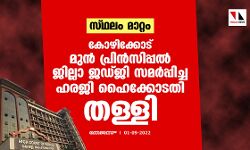 സ്ഥലം മാറ്റം:കോഴിക്കോട് മുന്‍ പ്രിന്‍സിപ്പല്‍ ജില്ലാ ജഡ്ജി സമര്‍പ്പിച്ച ഹരജി ഹൈക്കോടതി തള്ളി