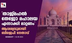 താജ്മഹല്‍ തേജോ മഹാലയ എന്നാക്കി മാറ്റണം;ആവശ്യവുമായി ബിജെപി നേതാവ്