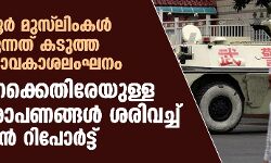 വൈഗൂര് മുസ് ലിംകള് നേരിടുന്നത് കടുത്ത മനുഷ്യാവകാശലംഘനം; ചൈനക്കെതിരേയുള്ള ആരോപണങ്ങള് ശരിവച്ച് യുഎന് റിപോര്ട്ട് വൈഗൂര് മുസ് ലിംകള് നേരിടുന്നത് കടുത്ത മനുഷ്യാവകാശലംഘനം; ചൈനക്കെതിരേയുള്ള ആരോപണങ്ങള് ശരിവച്ച് യുഎന് റിപോര്ട്ട്