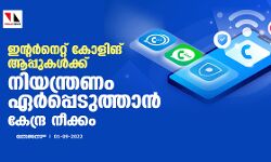 ഇന്റര്‍നെറ്റ് കോളിങ് ആപ്പുകള്‍ക്ക് നിയന്ത്രണം ഏര്‍പ്പെടുത്താന്‍ കേന്ദ്ര നീക്കം