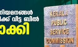വഖ്ഫ് നിയമനങ്ങള്‍ പിഎസ്‌സിക്ക് വിട്ട ബില്‍ റദ്ദാക്കി
