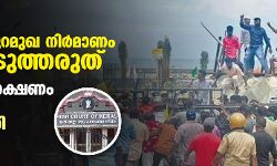 വിഴിഞ്ഞം തുറമുഖ നിര്‍മാണം തടസ്സപ്പെടുത്തരുത്, പോലിസ് സംരക്ഷണം നല്‍കണം: ഹൈക്കോടതി