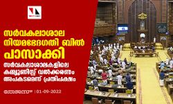 เดธเดฐเตโเดตเดเดฒเดพเดถเดพเดฒ เดจเดฟเดฏเดฎเดญเตเดฆเดเดคเดฟ เดฌเดฟเดฒเตโ เดชเดพเดธเดพเดเตเดเดฟ;เดธเดฐเตโเดตเดเดฒเดพเดถเดพเดฒเดเดณเดฟเดฒเต เดเดฎเตเดฎเตเดฏเตเดฃเดฟเดธเตเดฑเตเดฑเต เดตเดฒเตโเดเตเดเดฐเดฃเด เด
เดชเดเดเดฎเตเดจเตเดจเต เดชเตเดฐเดคเดฟเดชเดเตเดทเด เดธเดฐเตโเดตเดเดฒเดพเดถเดพเดฒ เดจเดฟเดฏเดฎเดญเตเดฆเดเดคเดฟ เดฌเดฟเดฒเตโ เดชเดพเดธเดพเดเตเดเดฟ;เดธเดฐเตโเดตเดเดฒเดพเดถเดพเดฒเดเดณเดฟเดฒเต เดเดฎเตเดฎเตเดฏเตเดฃเดฟเดธเตเดฑเตเดฑเต เดตเดฒเตโเดเตเดเดฐเดฃเด เด
เดชเดเดเดฎเตเดจเตเดจเต เดชเตเดฐเดคเดฟเดชเดเตเดทเด