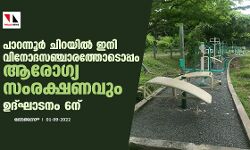 പാറന്നൂര്‍ ചിറയില്‍ ഇനി വിനോദസഞ്ചാരത്തോടൊപ്പം ആരോഗ്യ സംരക്ഷണവും; ഉദ്ഘാടനം 6ന്