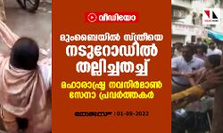 മുംബൈയില്‍ സ്ത്രീയെ നടുറോഡില്‍ തല്ലിച്ചതച്ച് മഹാരാഷ്ട്ര നവനിര്‍മാണ്‍ സേനാ പ്രവര്‍ത്തകര്‍ (വീഡിയോ)